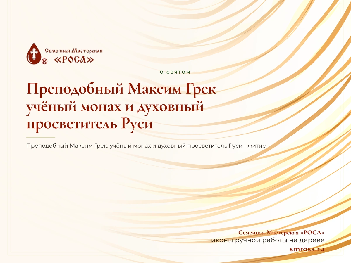Преподобный Максим Грек: учёный монах и духовный просветитель Руси