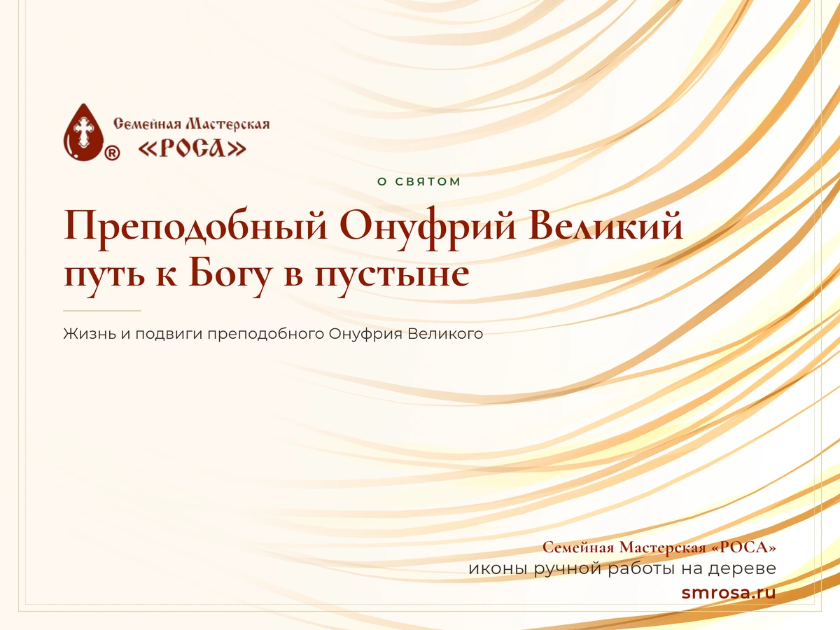 Преподобный Онуфрий Великий: путь к Богу в пустыне
