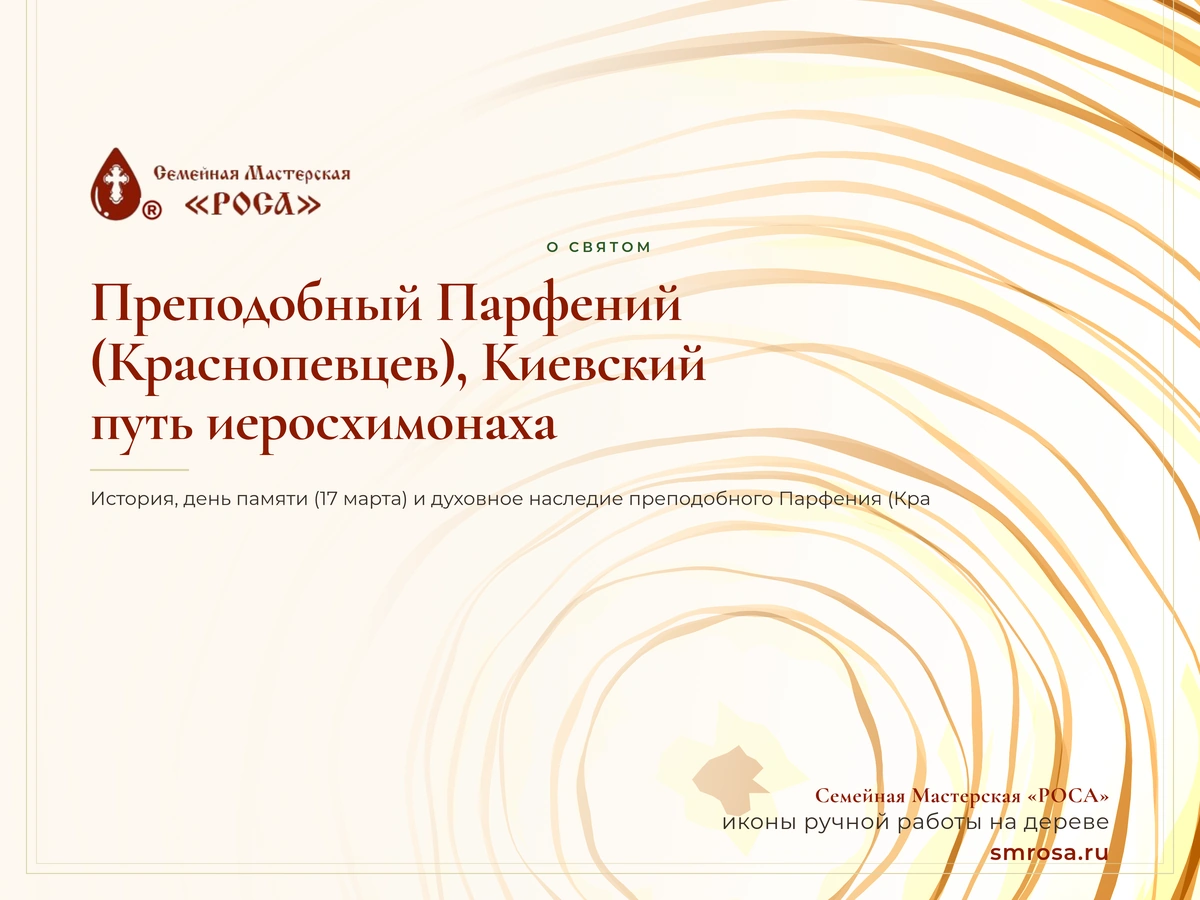 Преподобный Парфений (Краснопевцев), Киевский: путь иеросхимонаха