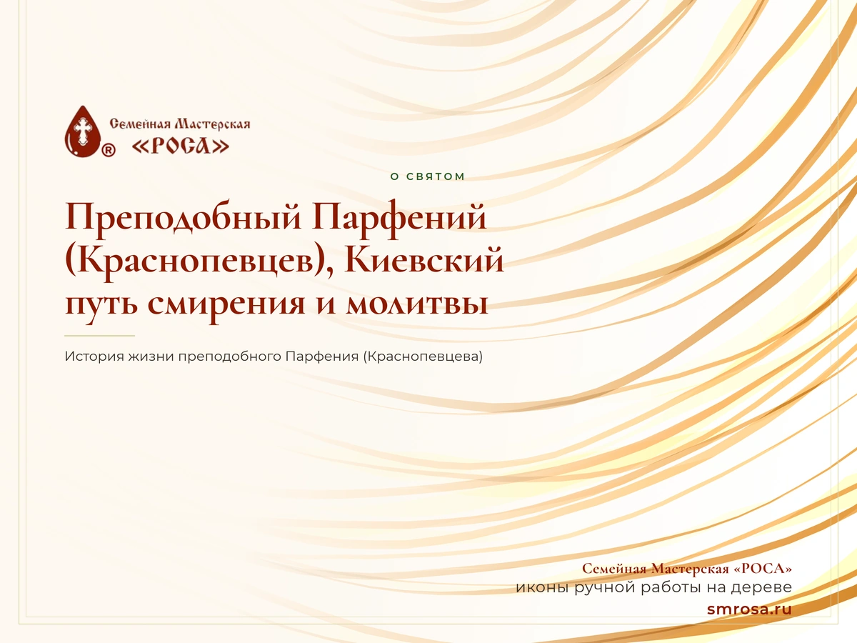 Преподобный Парфений (Краснопевцев), Киевский: путь смирения и молитвы