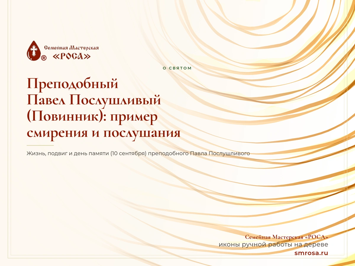 Преподобный Павел Послушливый (Повинник): пример смирения и послушания