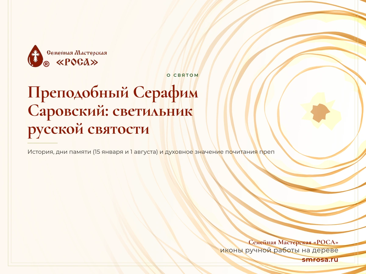 Преподобный Серафим Саровский: светильник русской святости