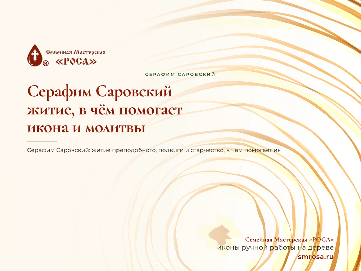 Серафим Саровский: житие, в чём помогает икона и молитвы