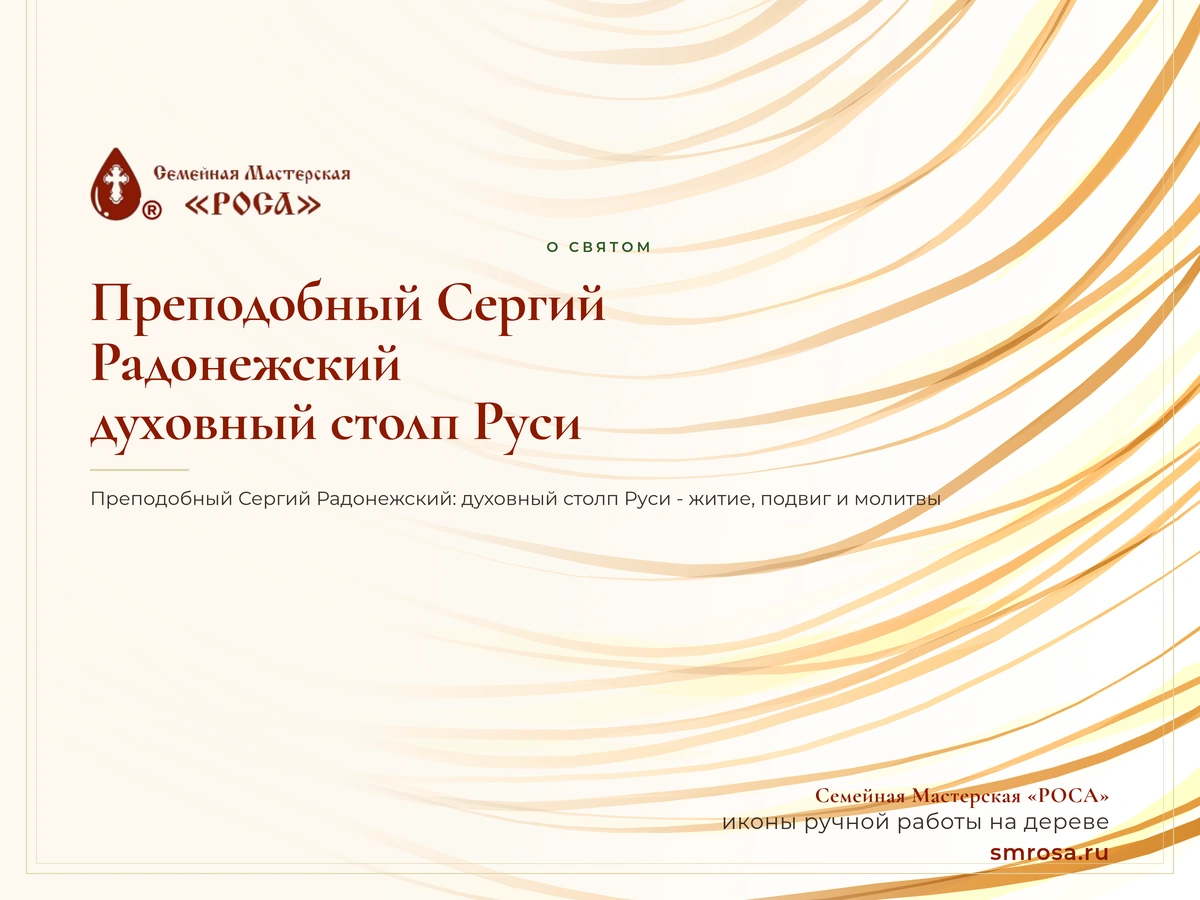 Преподобный Сергий Радонежский: духовный столп Руси