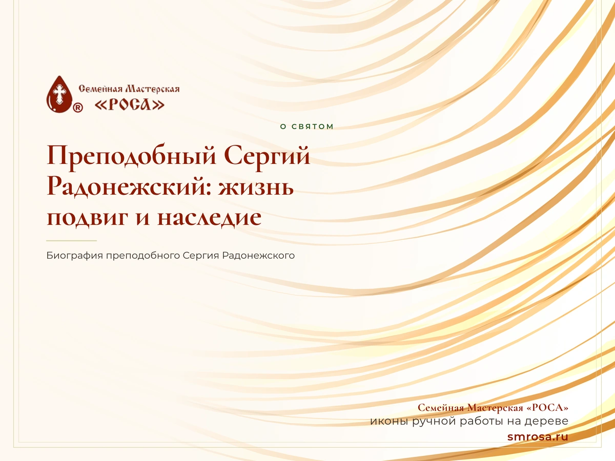 Преподобный Сергий Радонежский: жизнь, подвиг и наследие