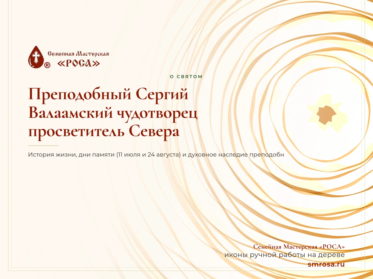 Преподобный Сергий Валаамский чудотворец: просветитель Севера