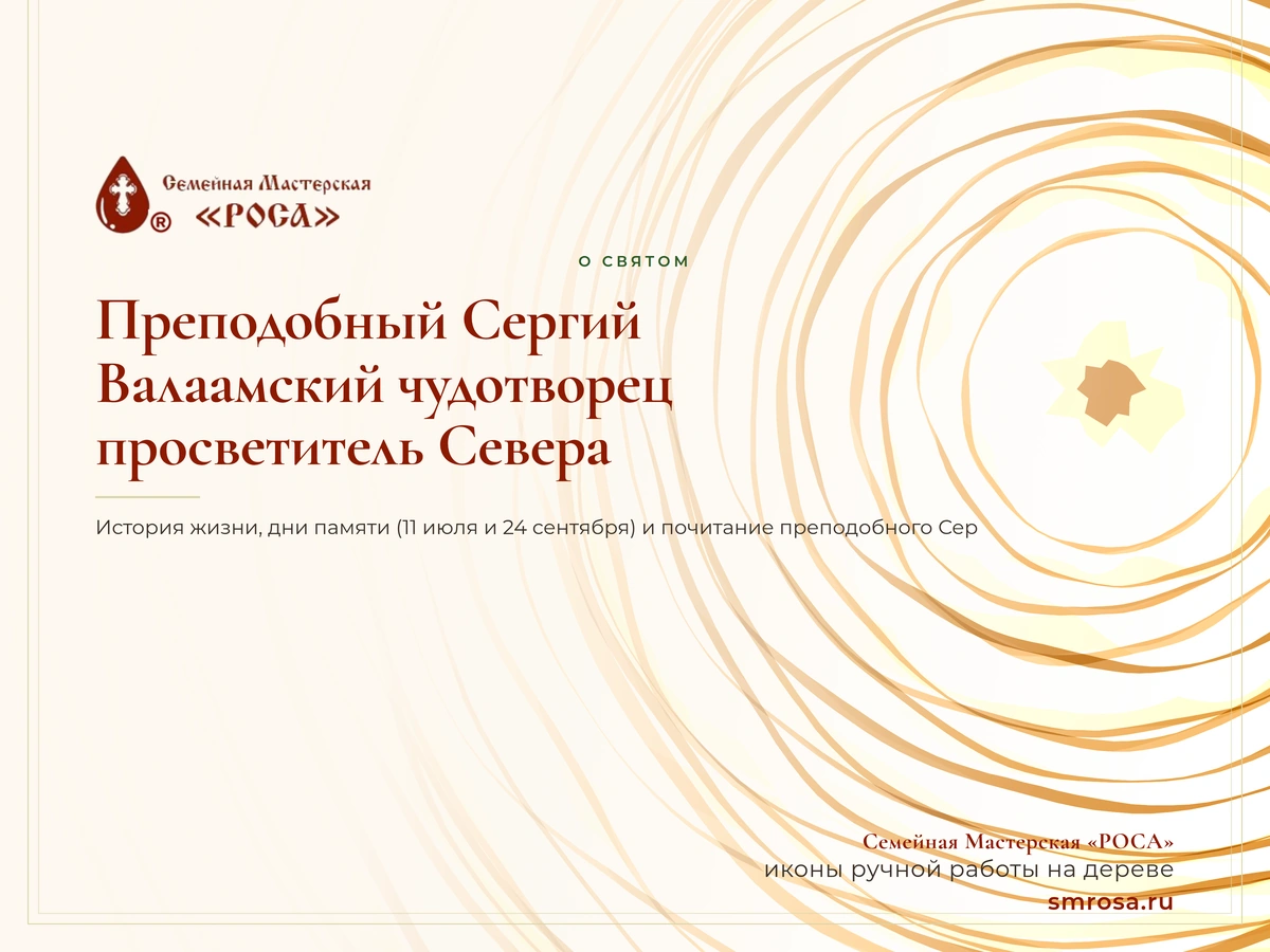 Преподобный Сергий Валаамский чудотворец: просветитель Севера