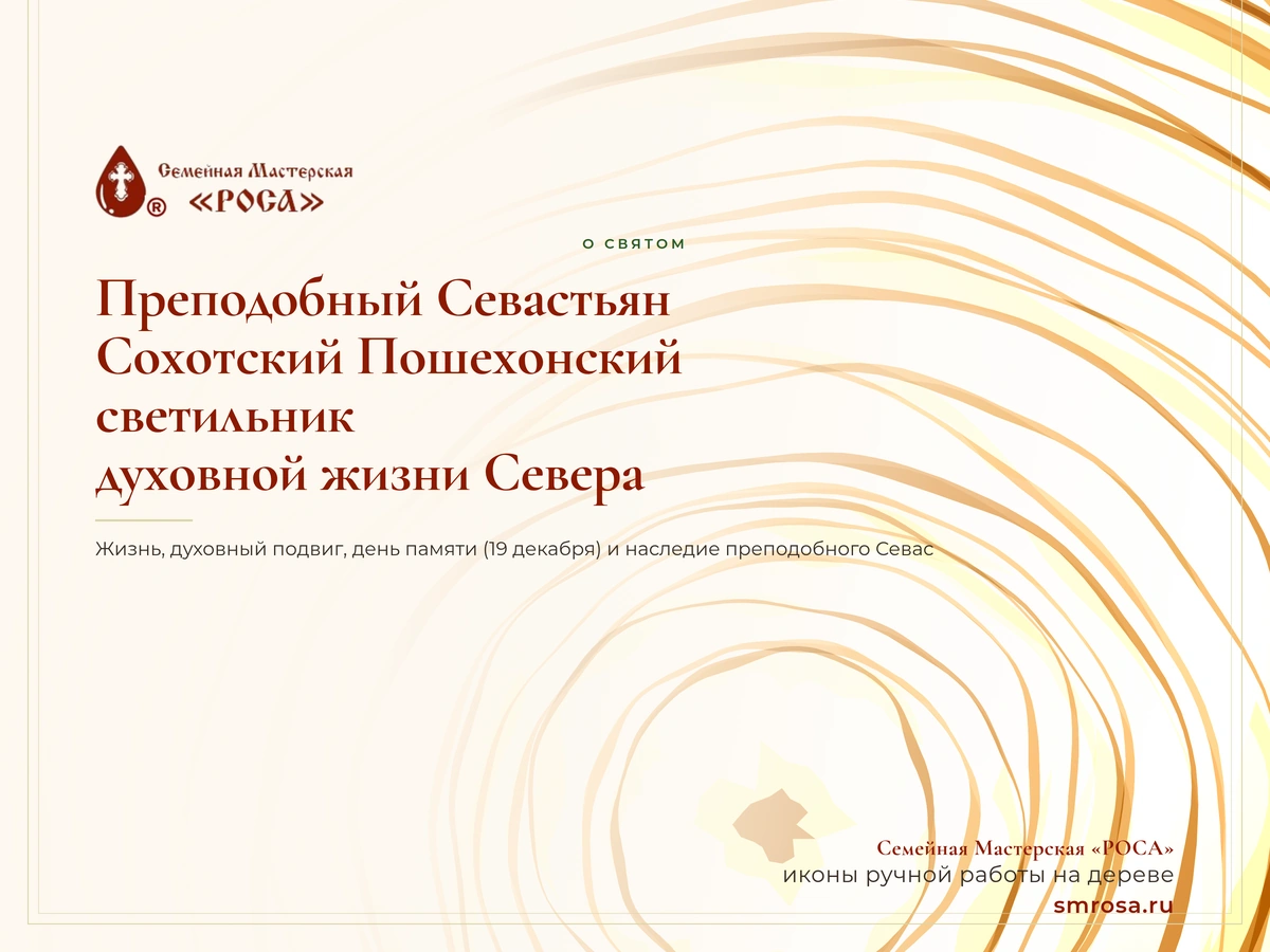 Преподобный Севастьян Сохотский Пошехонский: светильник духовной жизни Севера