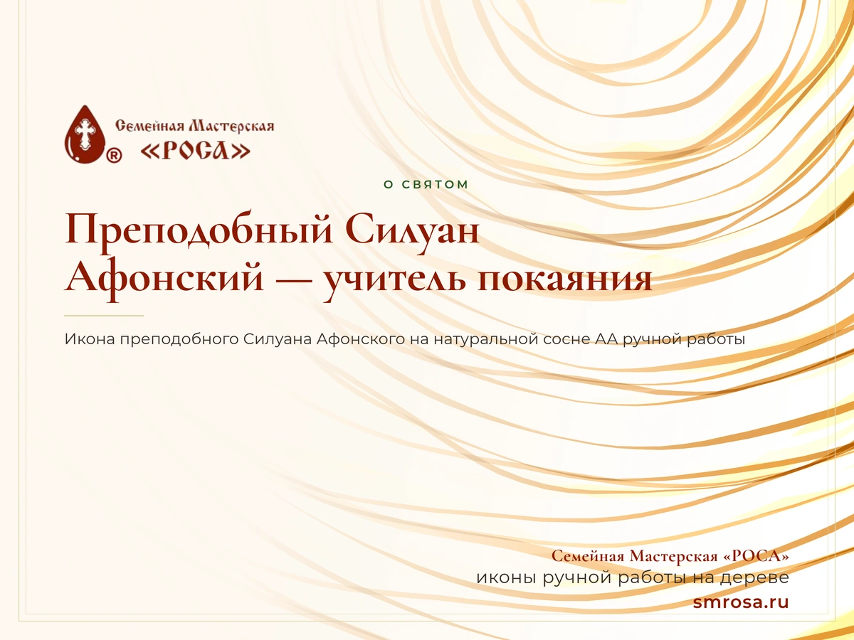 Преподобный Силуан Афонский — учитель покаяния