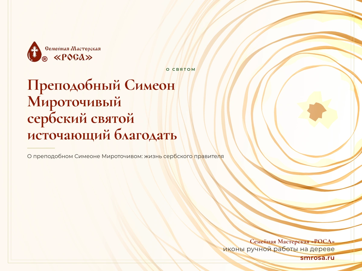 Преподобный Симеон Мироточивый: сербский святой, источающий благодать