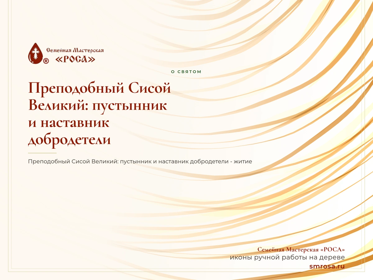 Преподобный Сисой Великий: пустынник и наставник добродетели
