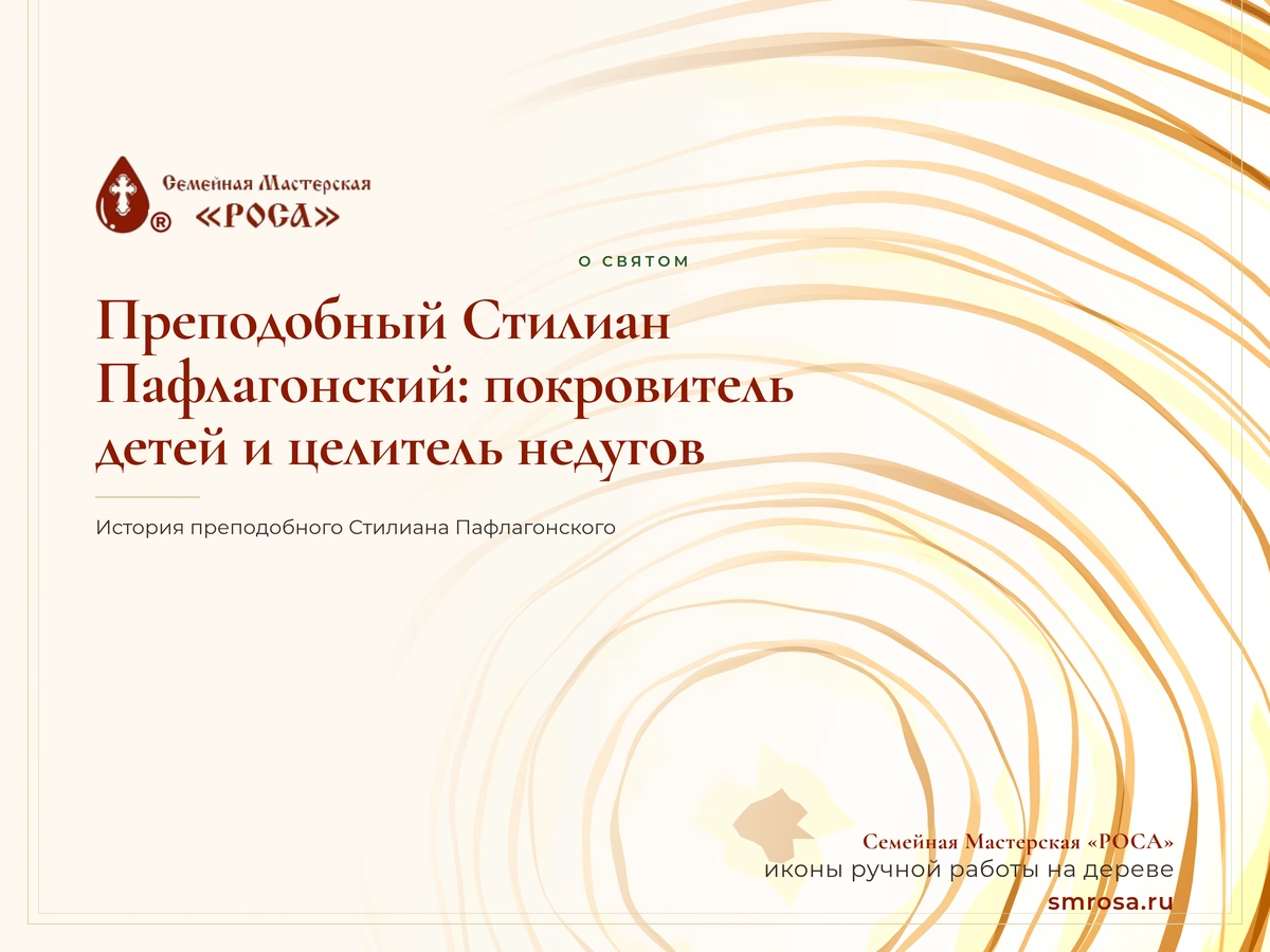 Преподобный Стилиан Пафлагонский: покровитель детей и целитель недугов
