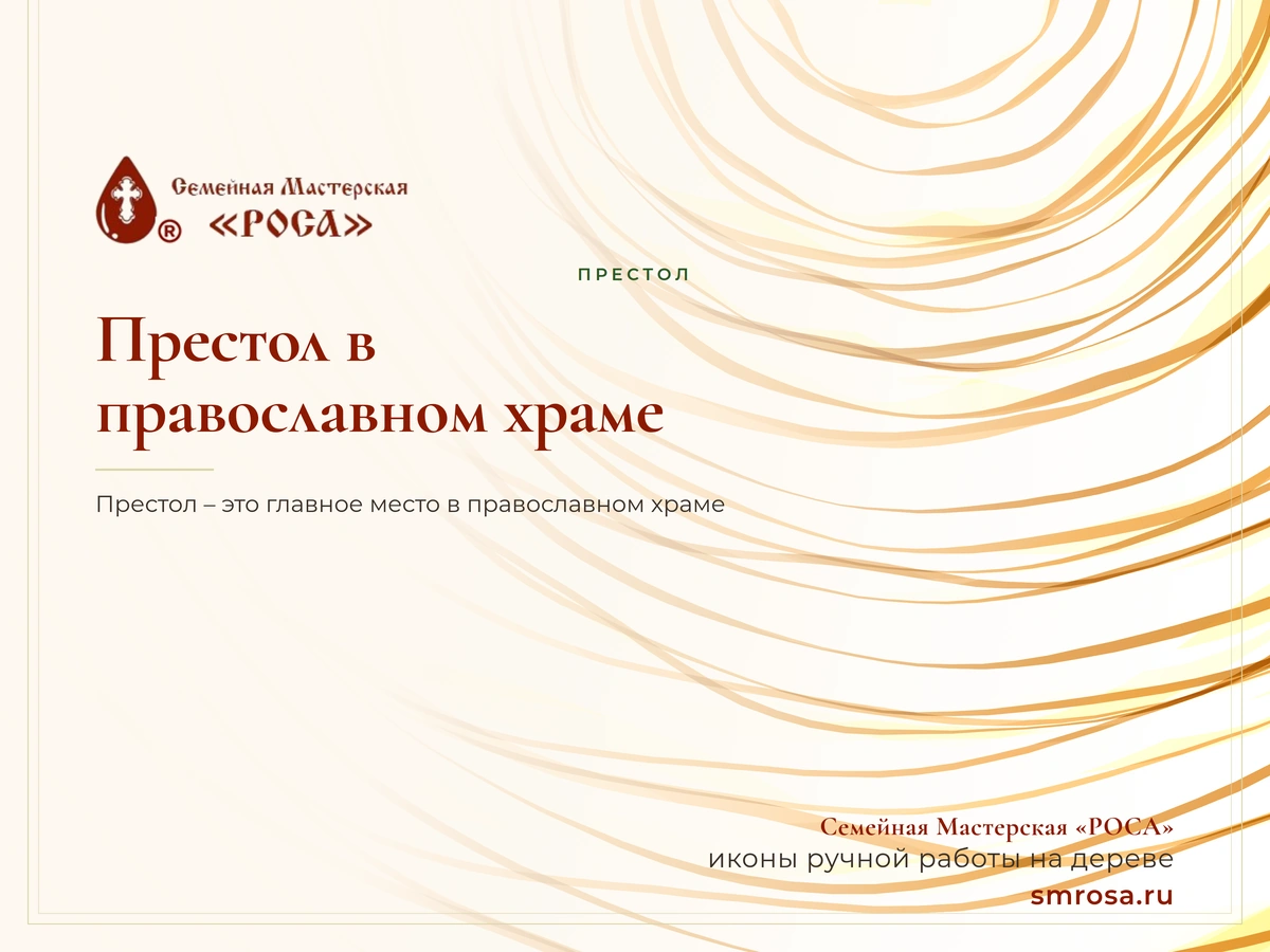 Престол в православном храме