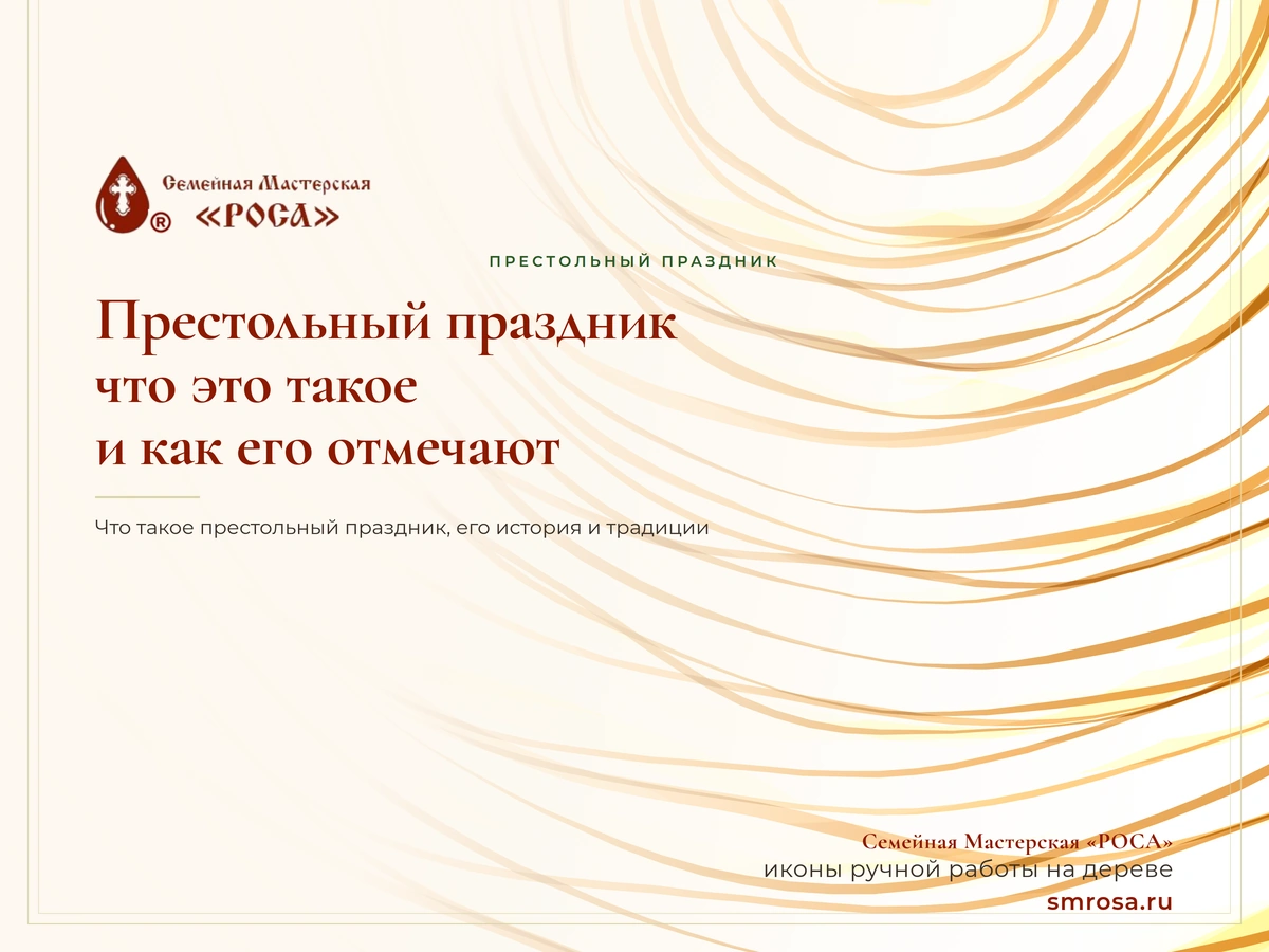 Престольный праздник: что это такое и как его отмечают