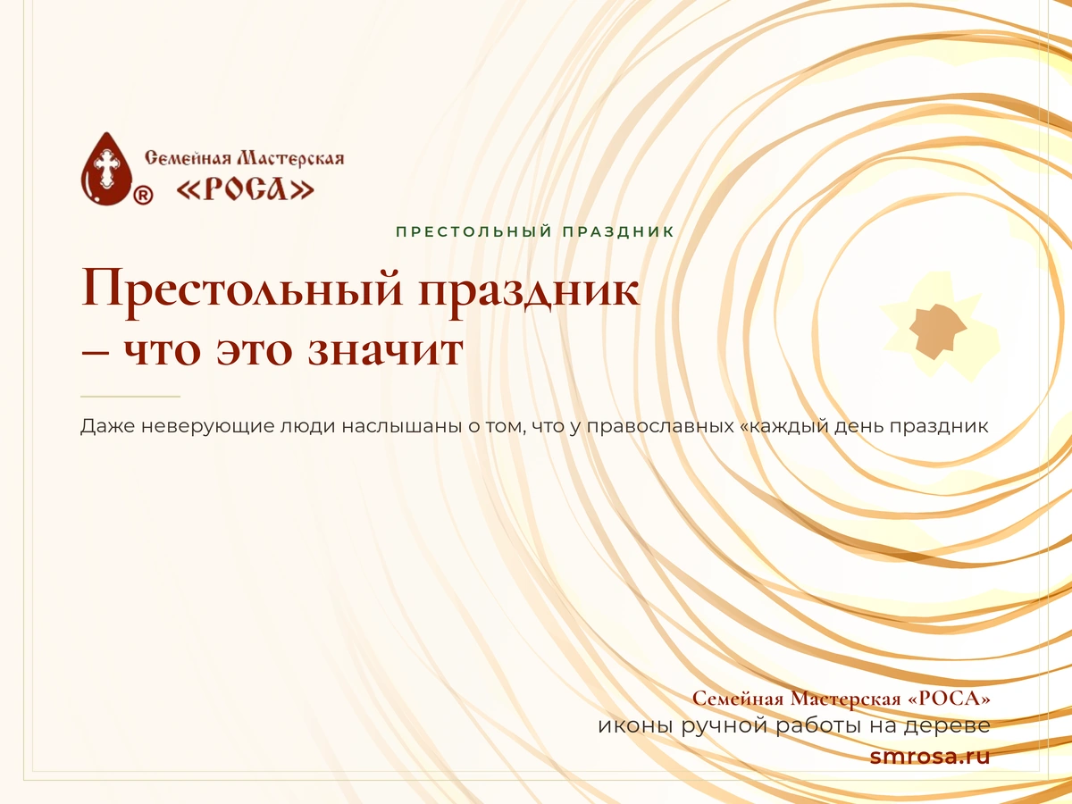Престольный праздник – что это значит?