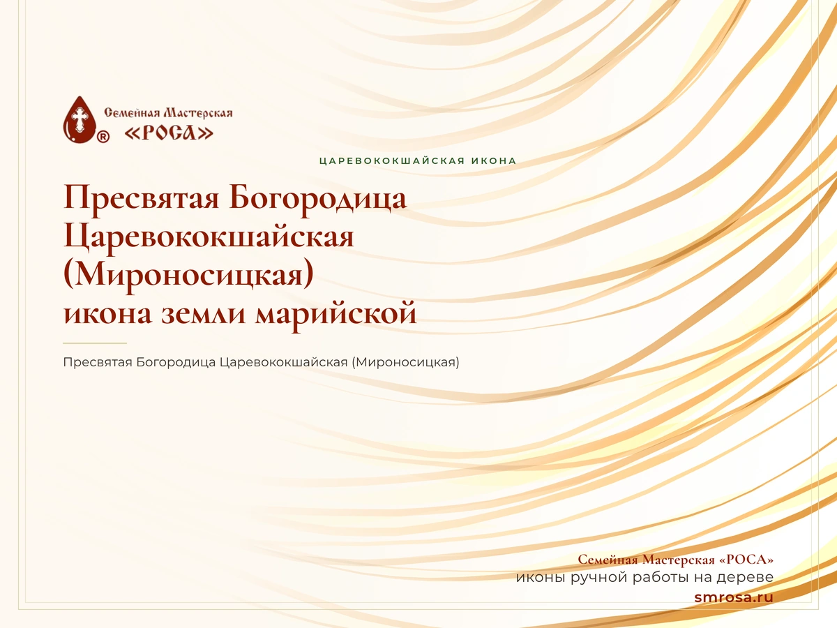 Пресвятая Богородица Царевококшайская (Мироносицкая): икона земли марийской