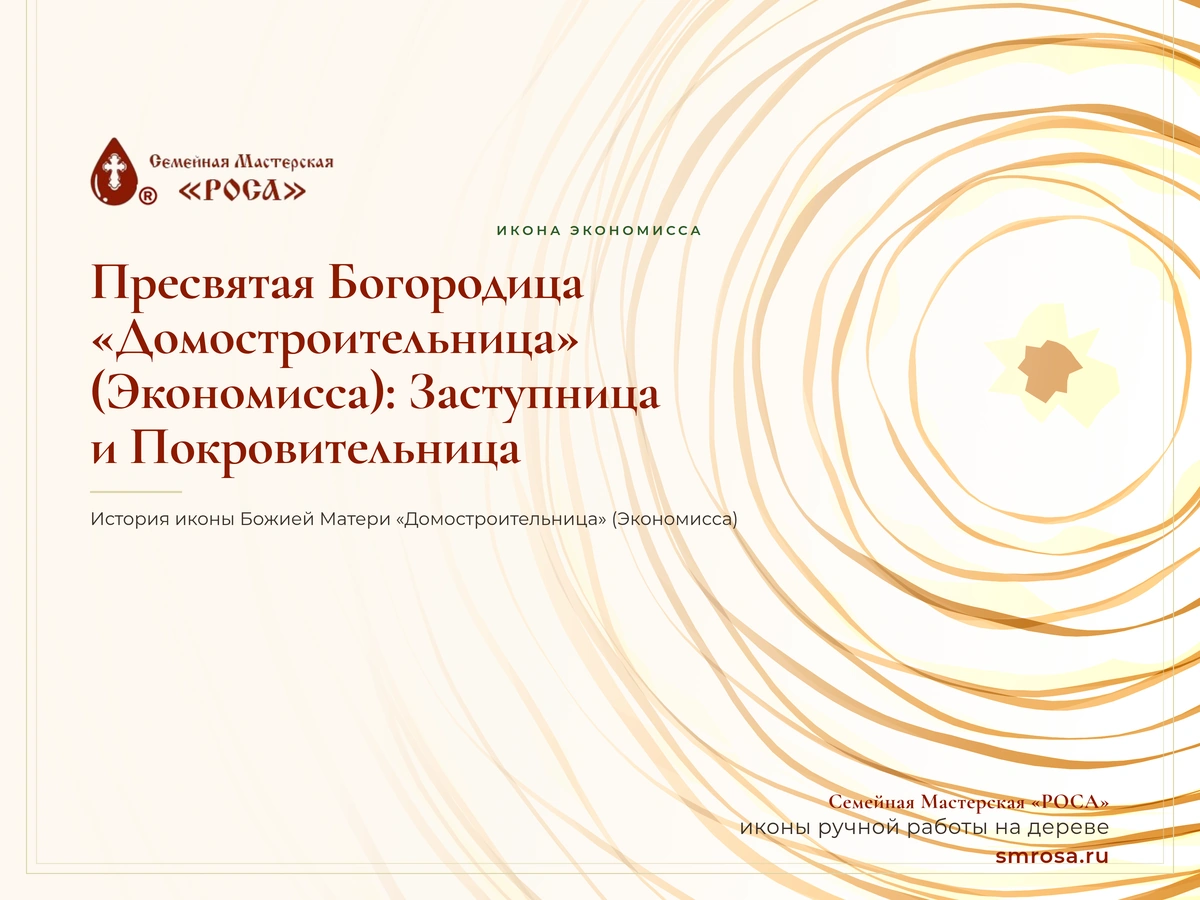 Пресвятая Богородица «Домостроительница» (Экономисса): Заступница и Покровительница