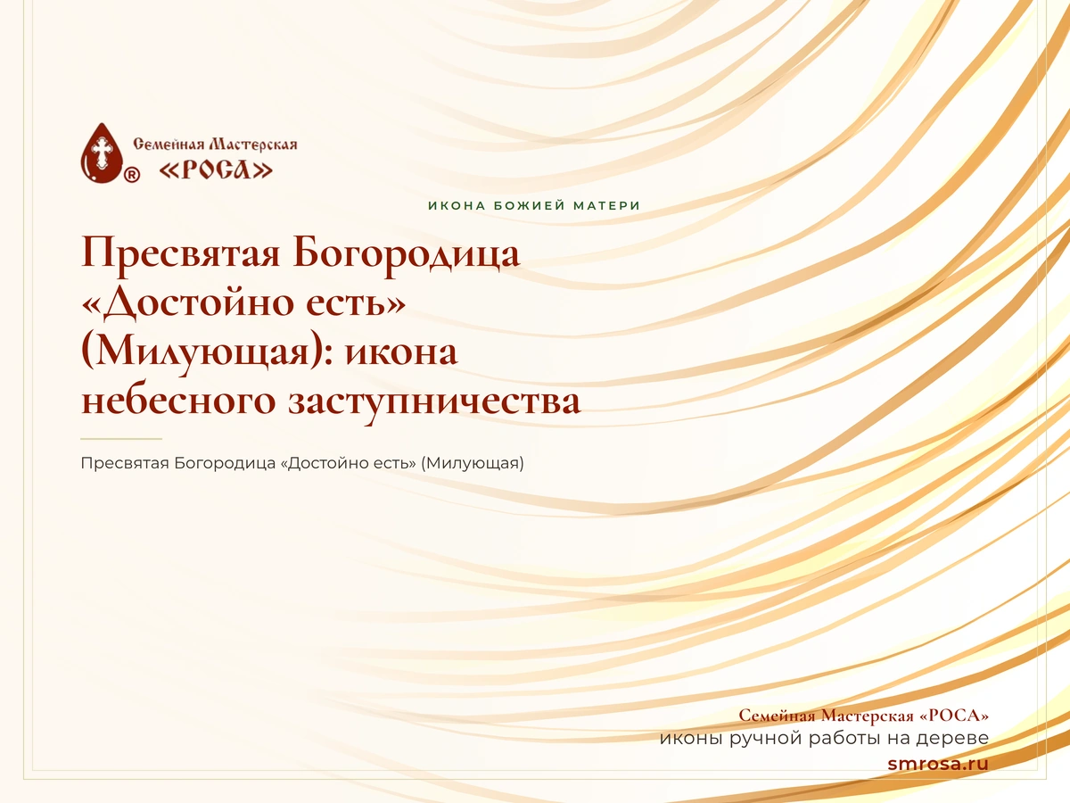 Пресвятая Богородица «Достойно есть» (Милующая): икона небесного заступничества