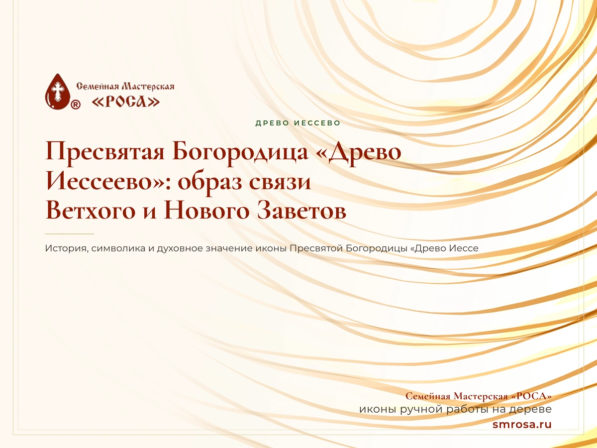 Пресвятая Богородица «Древо Иессеево»: образ связи Ветхого и Нового Заветов
