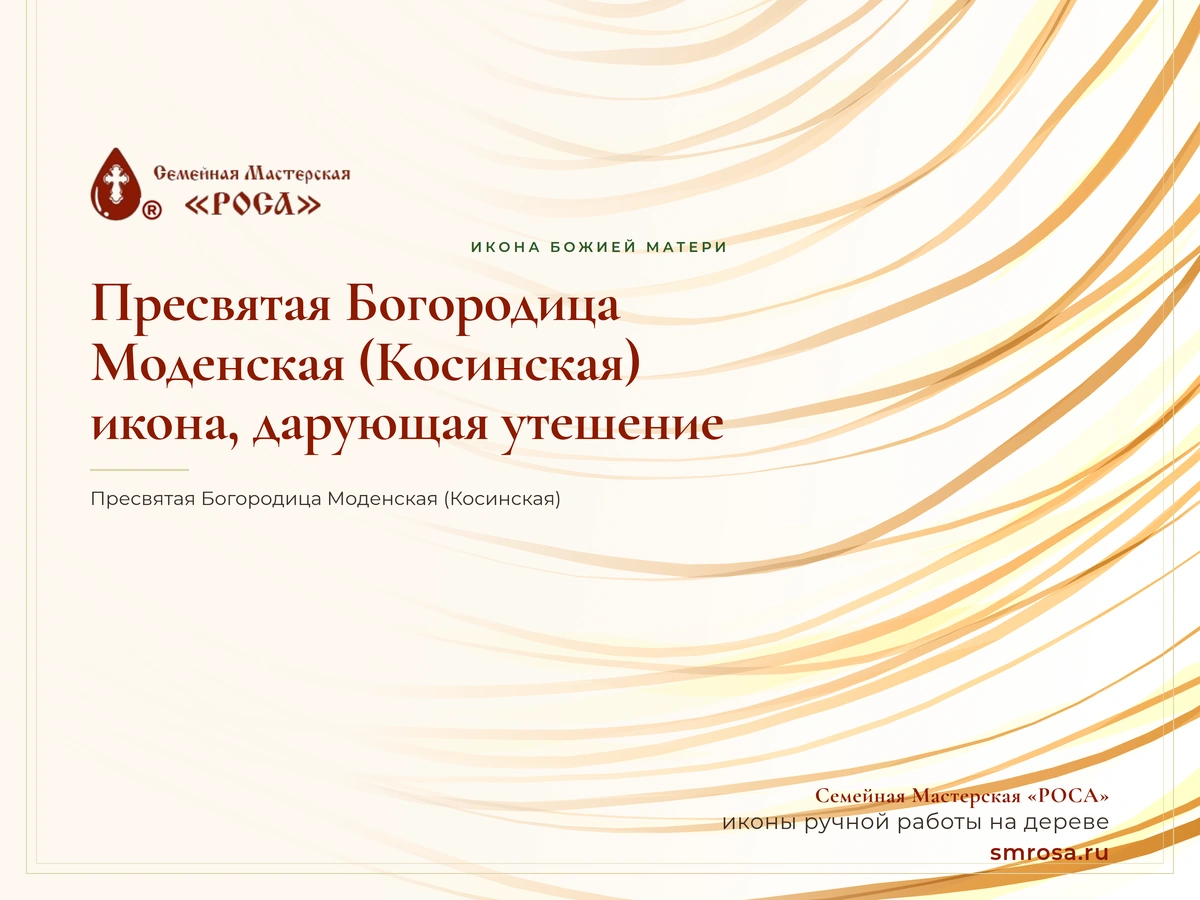 Пресвятая Богородица Моденская (Косинская): икона, дарующая утешение