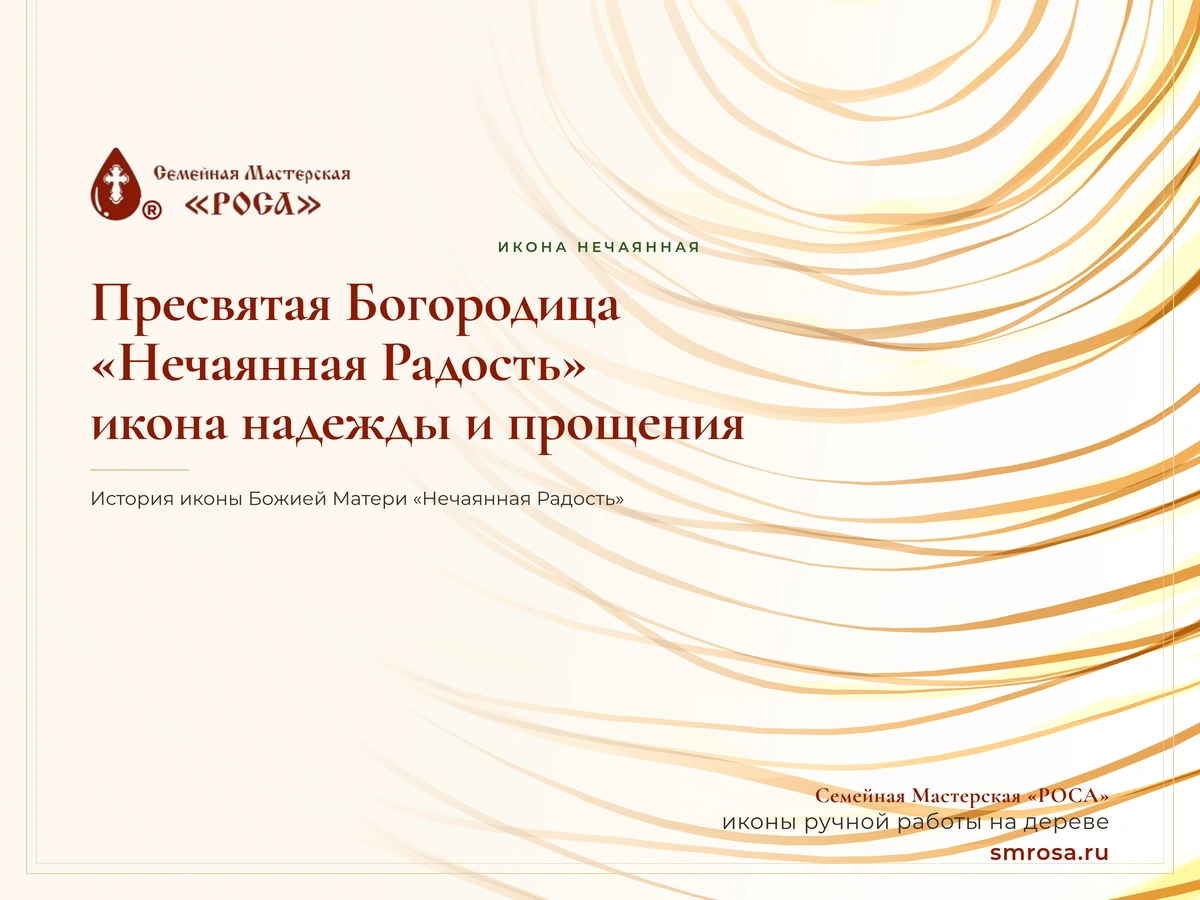 Пресвятая Богородица «Нечаянная Радость»: икона надежды и прощения