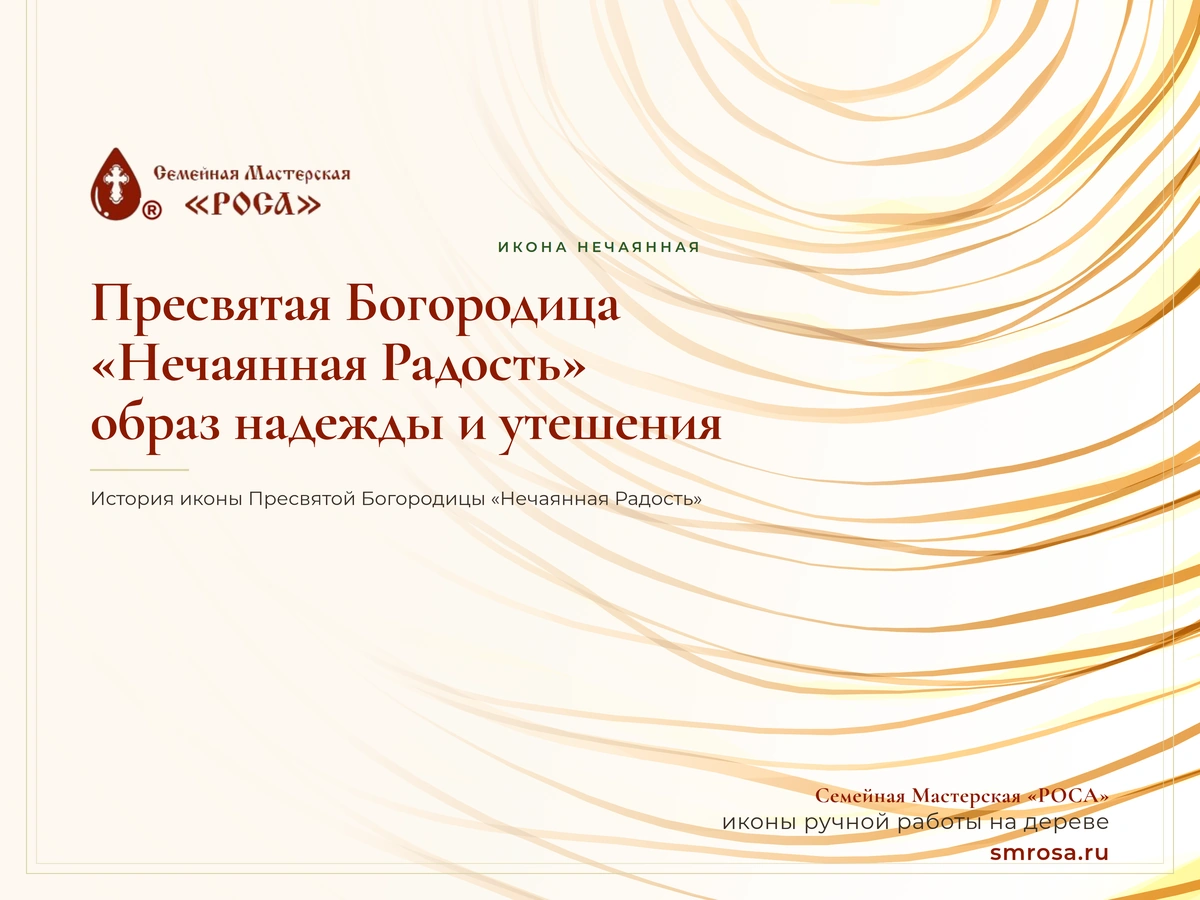 Пресвятая Богородица «Нечаянная Радость»: образ надежды и утешения
