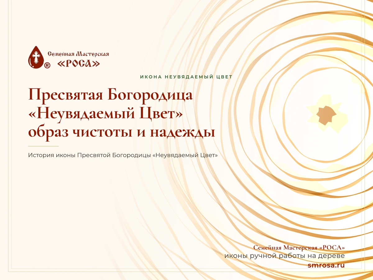 Пресвятая Богородица «Неувядаемый Цвет»: образ чистоты и надежды