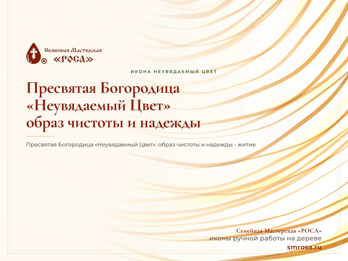 Пресвятая Богородица «Неувядаемый Цвет»: образ чистоты и надежды