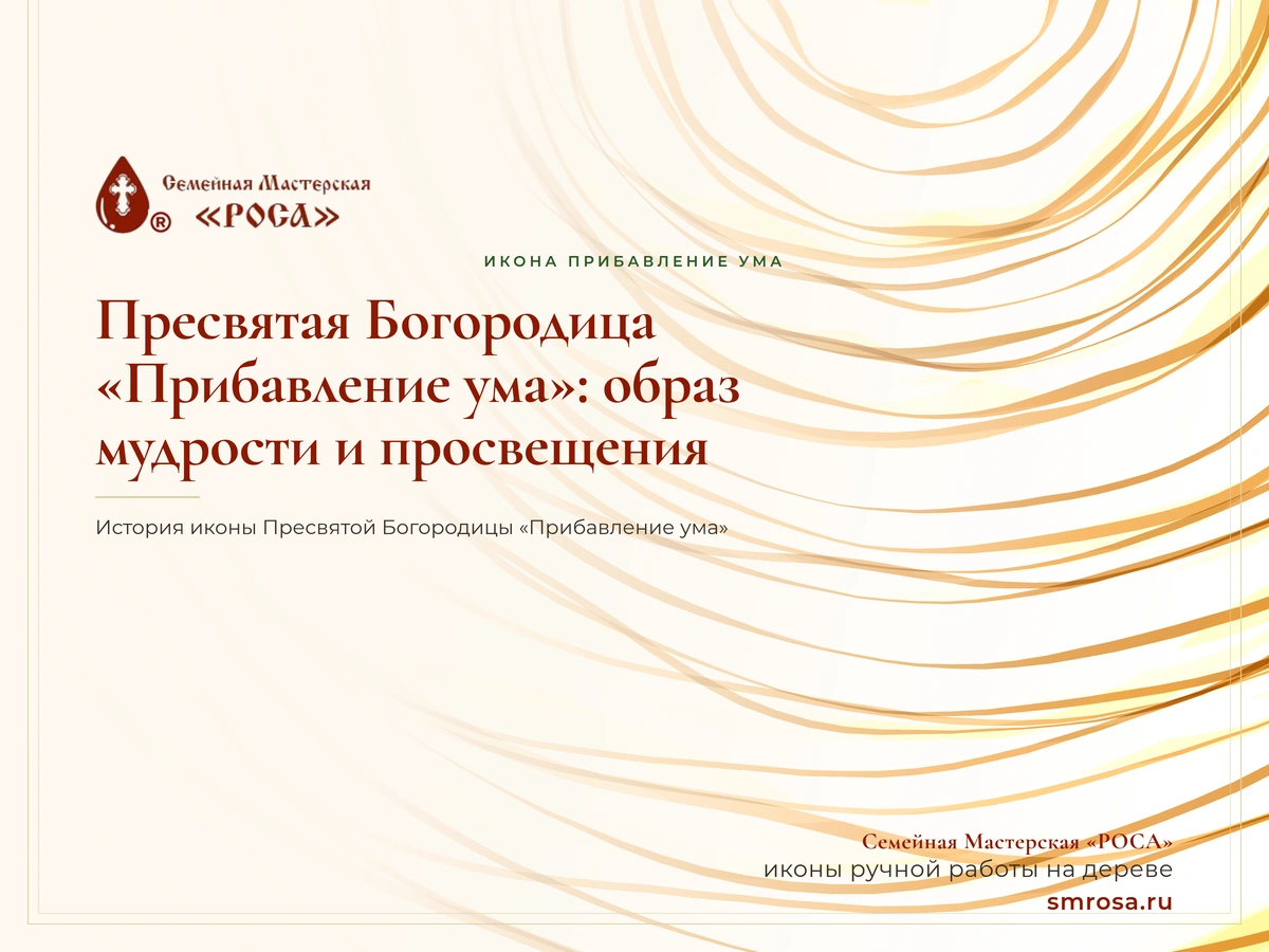 Пресвятая Богородица «Прибавление ума»: образ мудрости и просвещения
