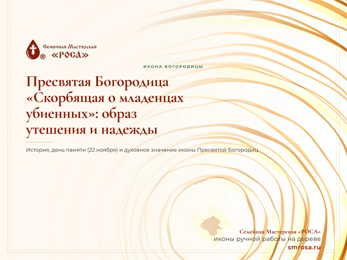 Пресвятая Богородица «Скорбящая о младенцах убиенных»: образ утешения и надежды