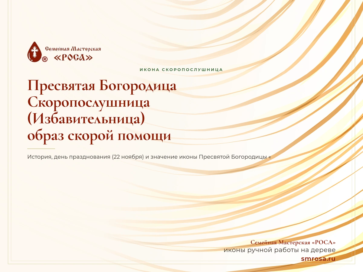 Пресвятая Богородица Скоропослушница (Избавительница): образ скорой помощи