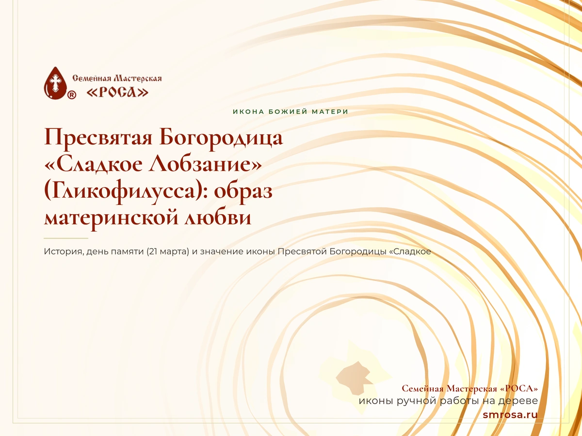 Пресвятая Богородица «Сладкое Лобзание» (Гликофилусса): образ материнской любви