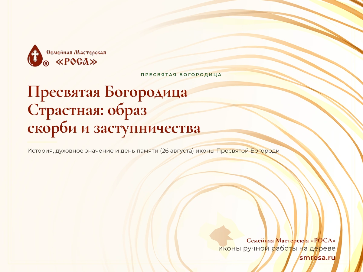 Пресвятая Богородица Страстная: образ скорби и заступничества