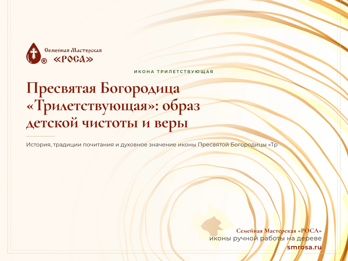 Пресвятая Богородица «Трилетствующая»: образ детской чистоты и веры
