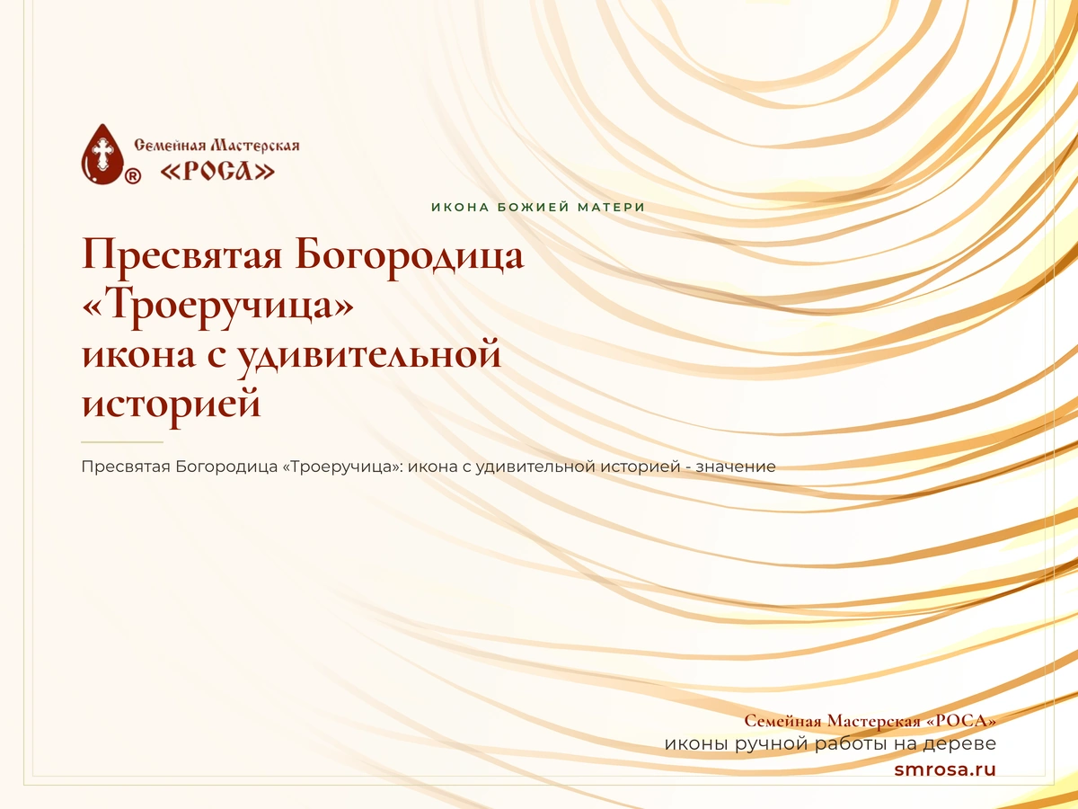 Пресвятая Богородица «Троеручица»: икона с удивительной историей
