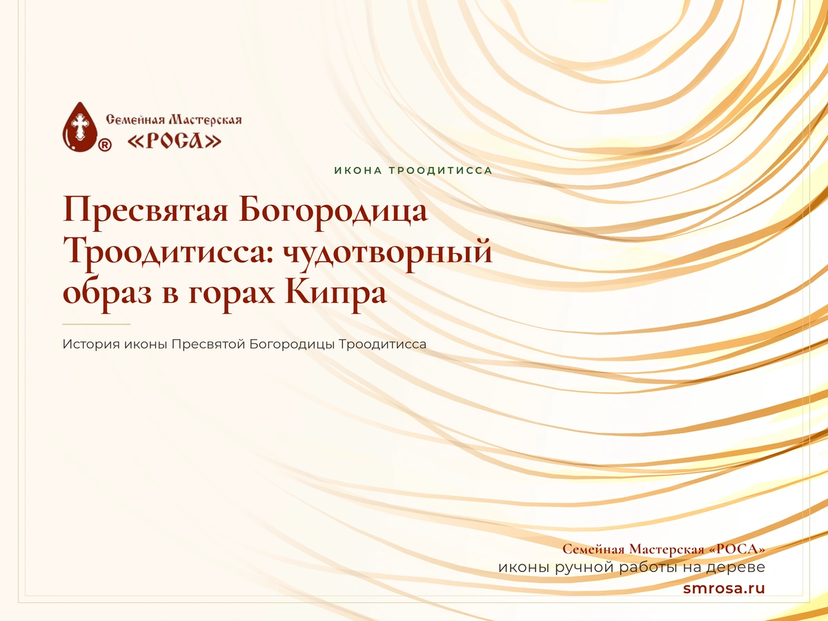 Пресвятая Богородица Троодитисса: чудотворный образ в горах Кипра