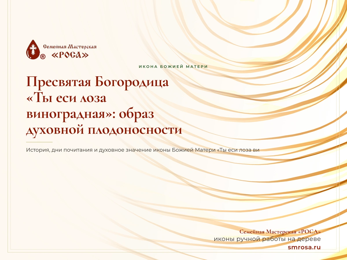 Пресвятая Богородица «Ты еси лоза виноградная»: образ духовной плодоносности