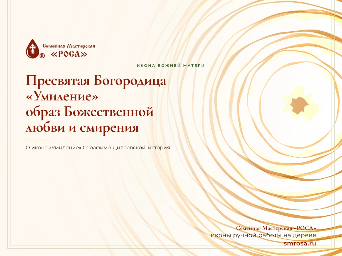 Пресвятая Богородица «Умиление»: образ Божественной любви и смирения