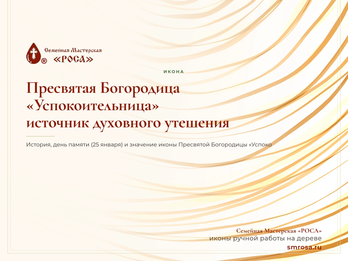 Пресвятая Богородица «Успокоительница»: источник духовного утешения