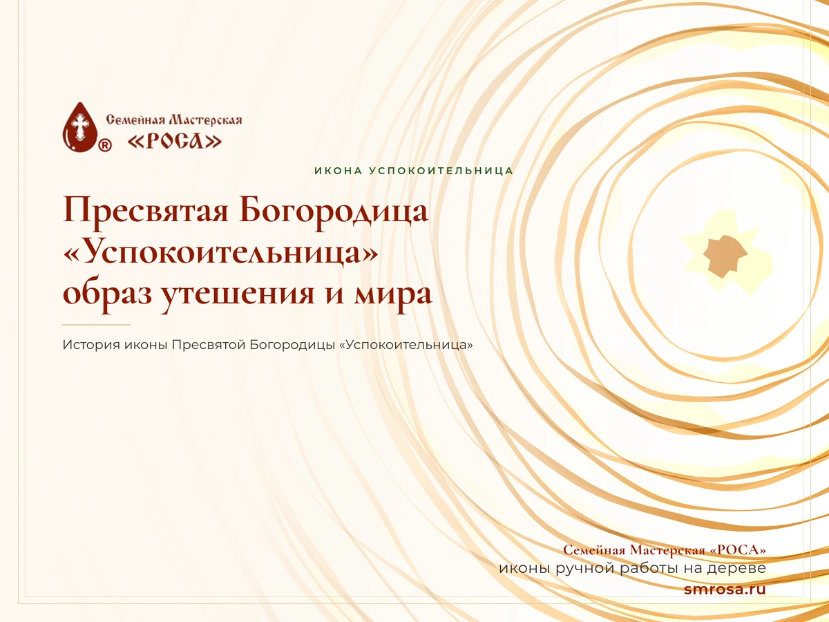 Пресвятая Богородица «Успокоительница»: образ утешения и мира