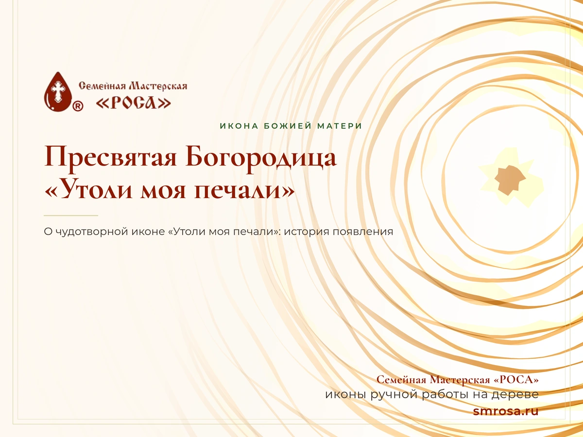 Пресвятая Богородица «Утоли моя печали»