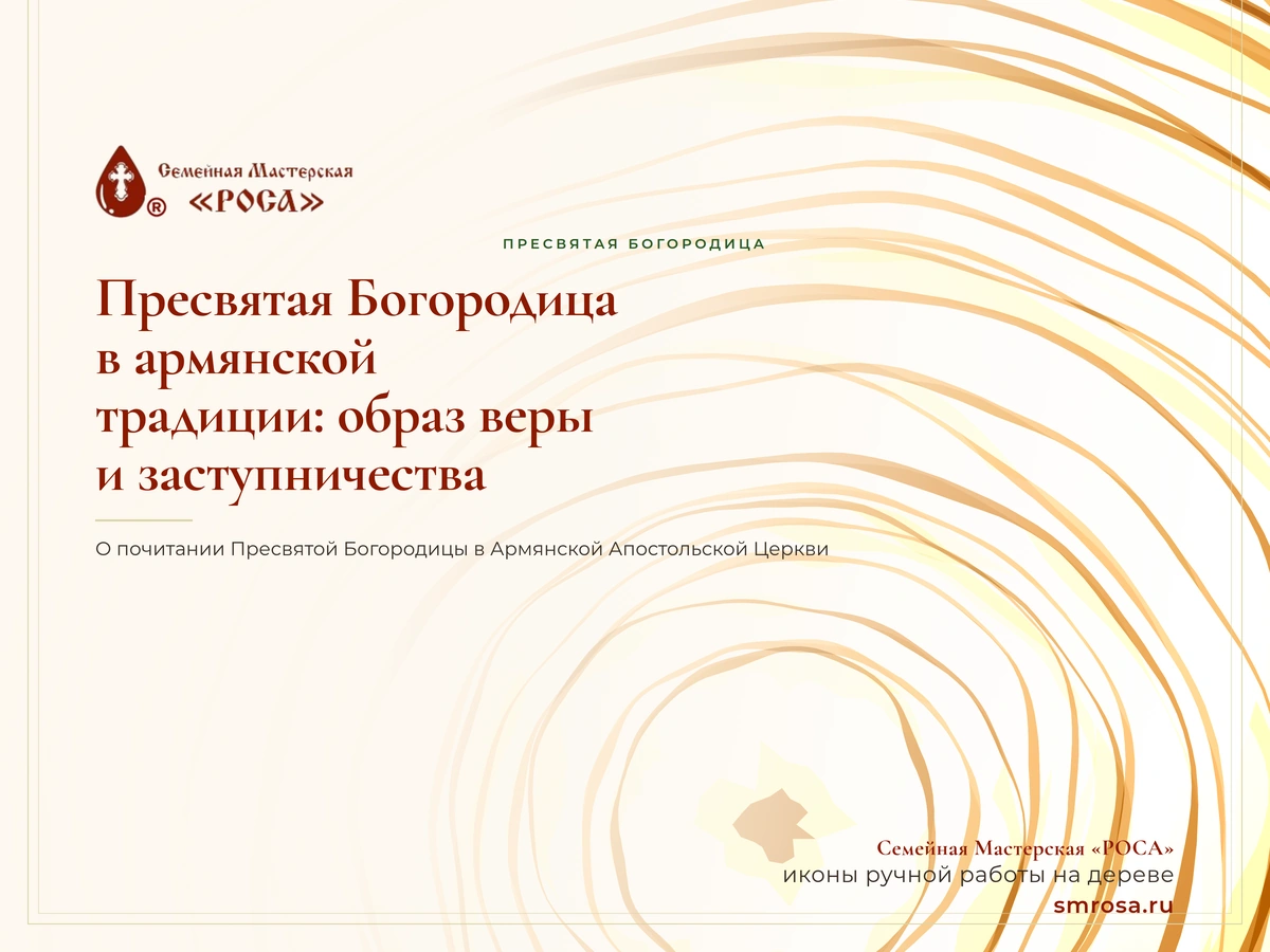 Пресвятая Богородица в армянской традиции: образ веры и заступничества