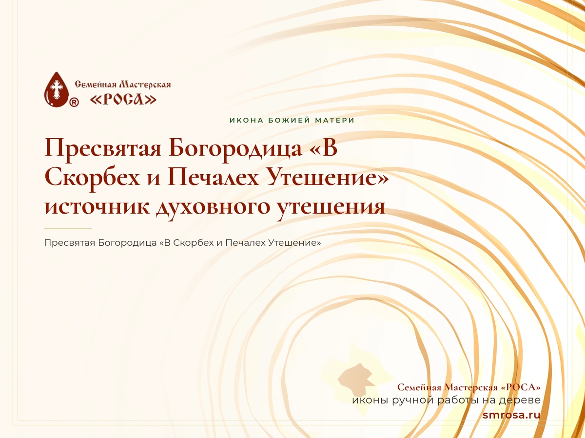 Пресвятая Богородица «В Скорбех и Печалех Утешение»: источник духовного утешения