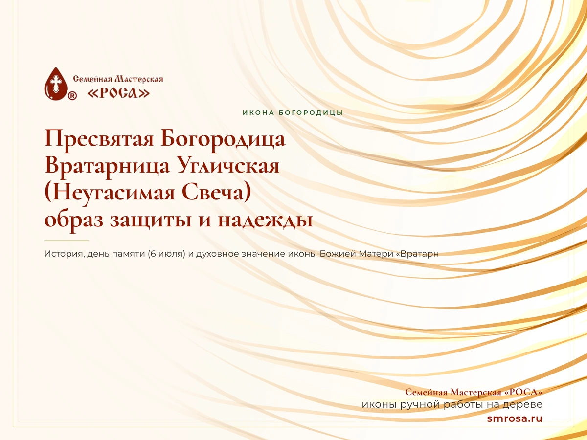 Пресвятая Богородица Вратарница Угличская (Неугасимая Свеча): образ защиты и надежды