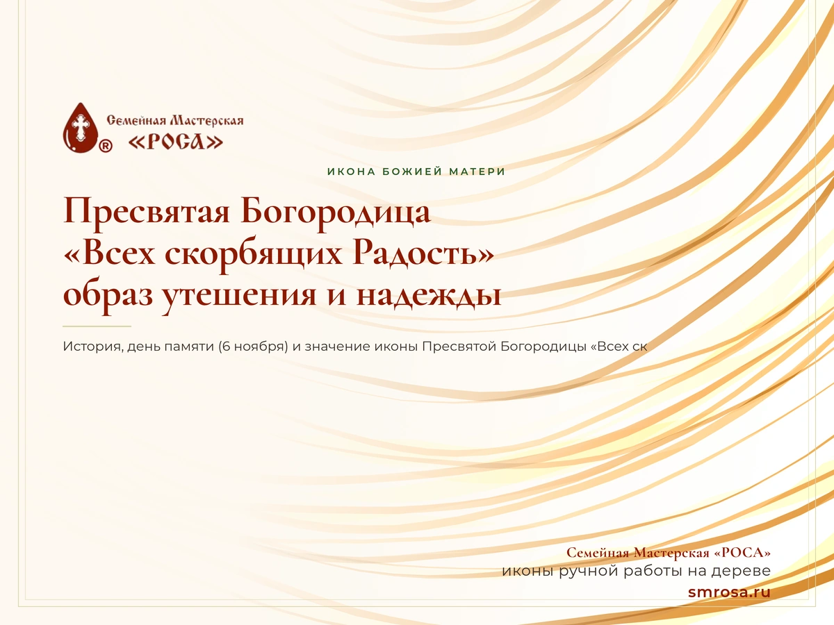 Пресвятая Богородица «Всех скорбящих Радость»: образ утешения и надежды