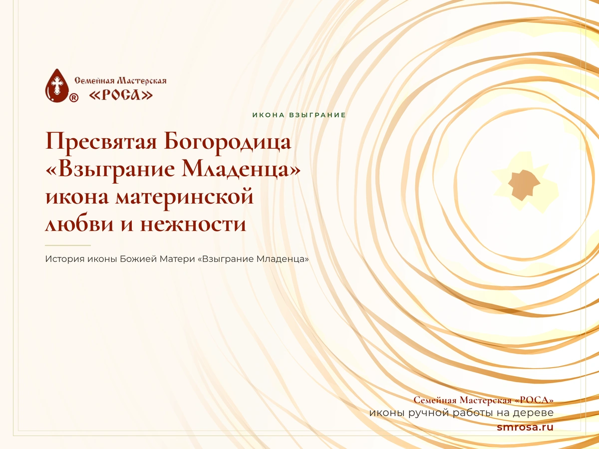 Пресвятая Богородица «Взыграние Младенца»: икона материнской любви и нежности