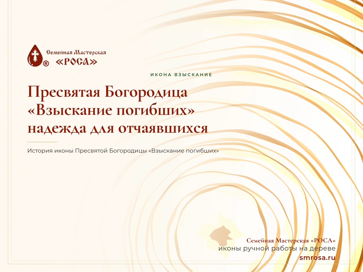 Пресвятая Богородица «Взыскание погибших»: надежда для отчаявшихся