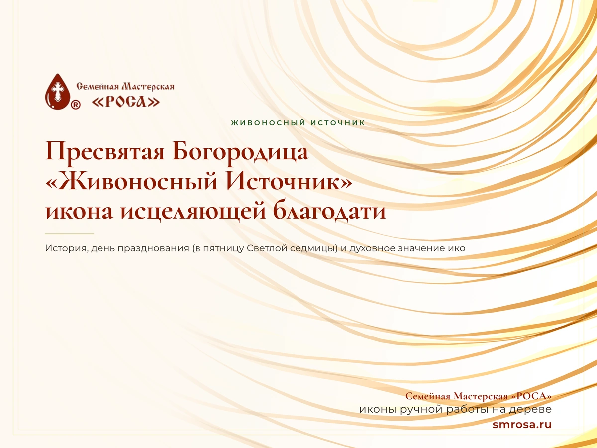 Пресвятая Богородица «Живоносный Источник»: икона исцеляющей благодати