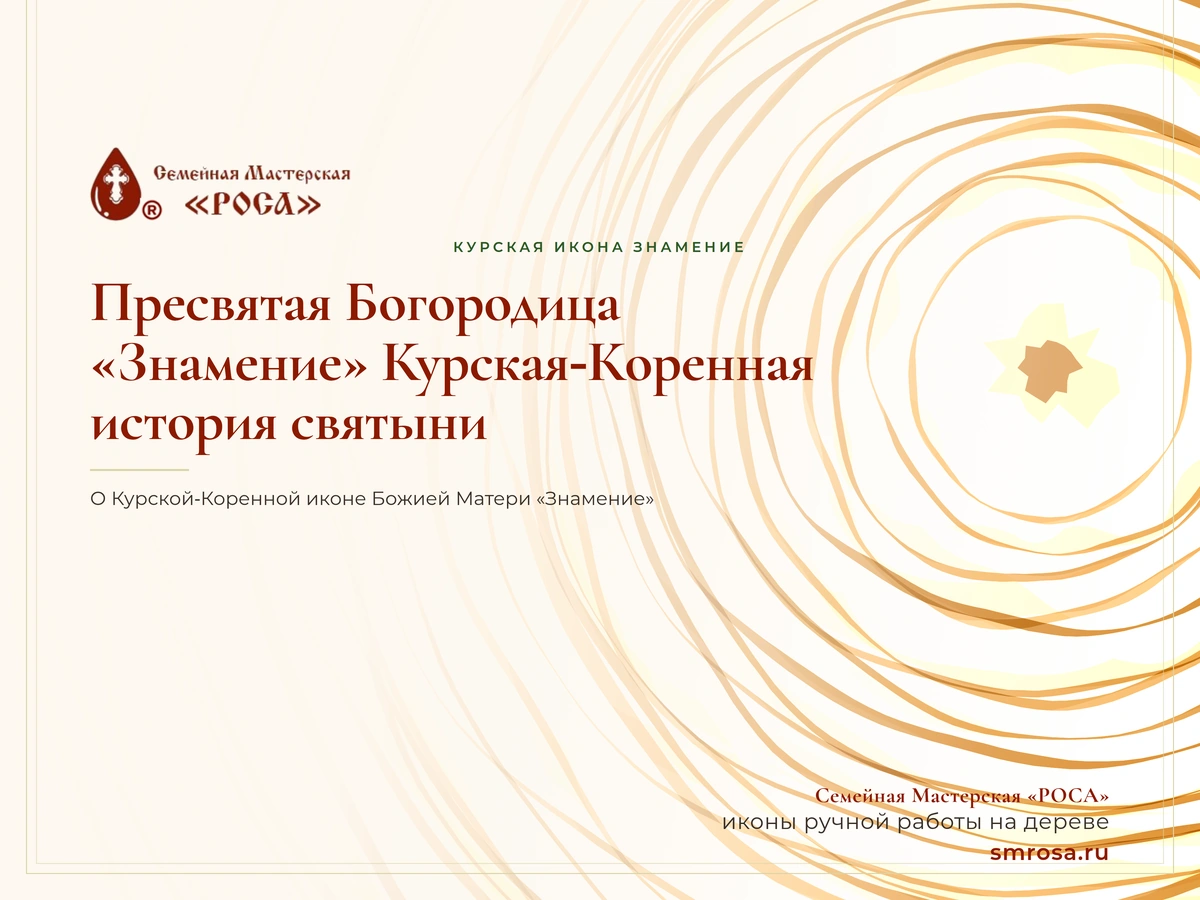 Пресвятая Богородица «Знамение» Курская‑Коренная: история святыни