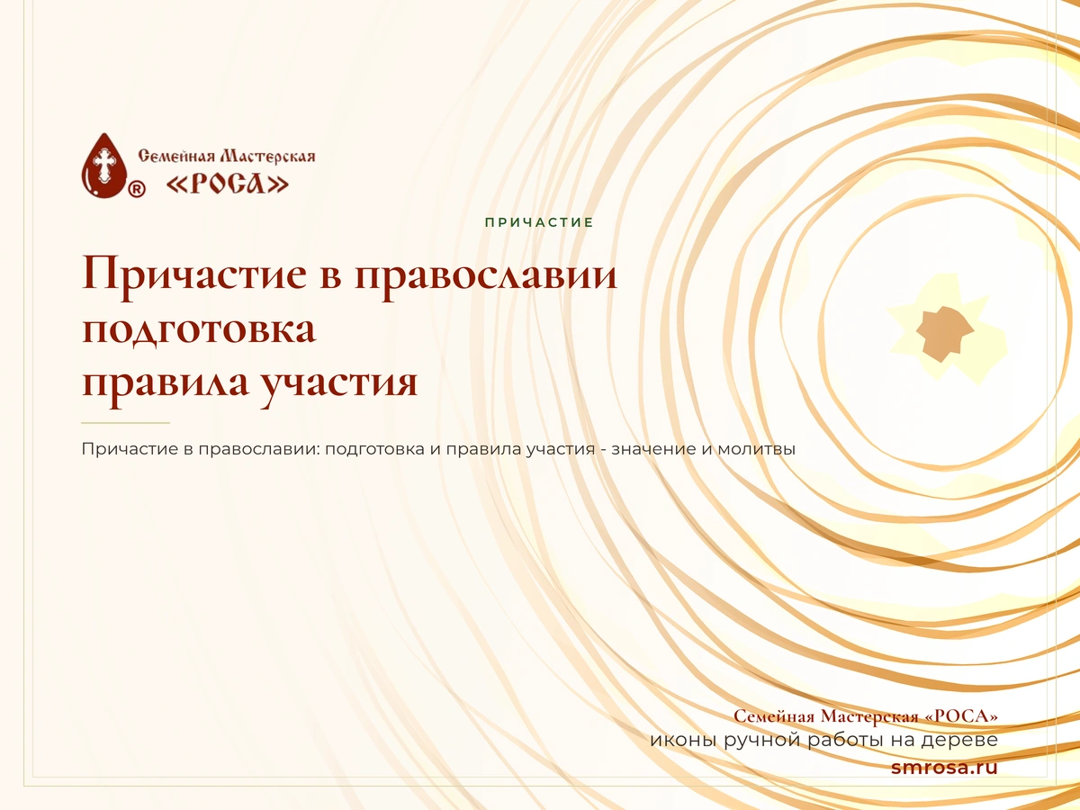 Причастие в православии: подготовка и правила участия
